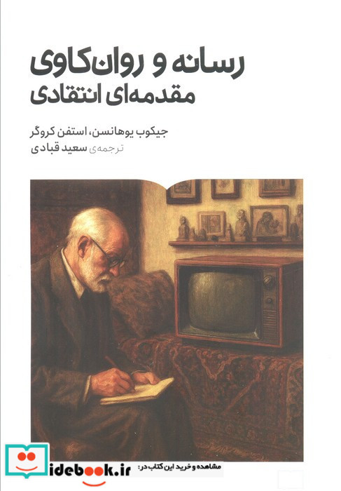 رسانه و روان کاوی مقدمه ای انتقادی