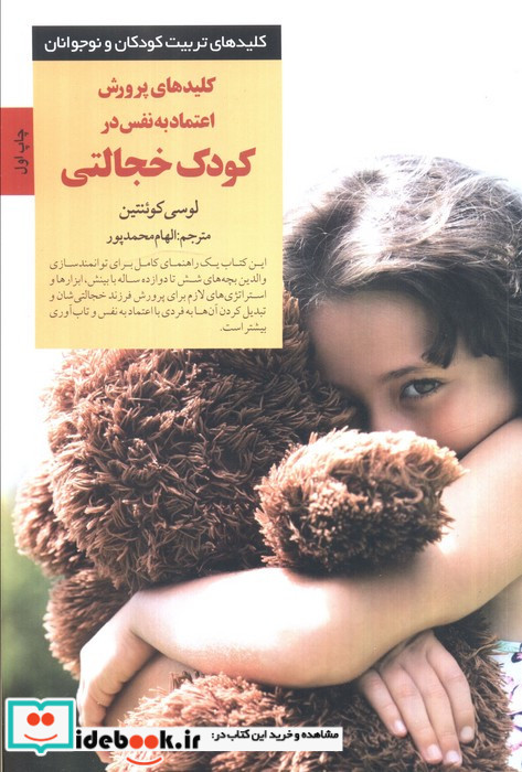 کلیدهای پرورش اعتماد به نفس در کودک خجالتی
