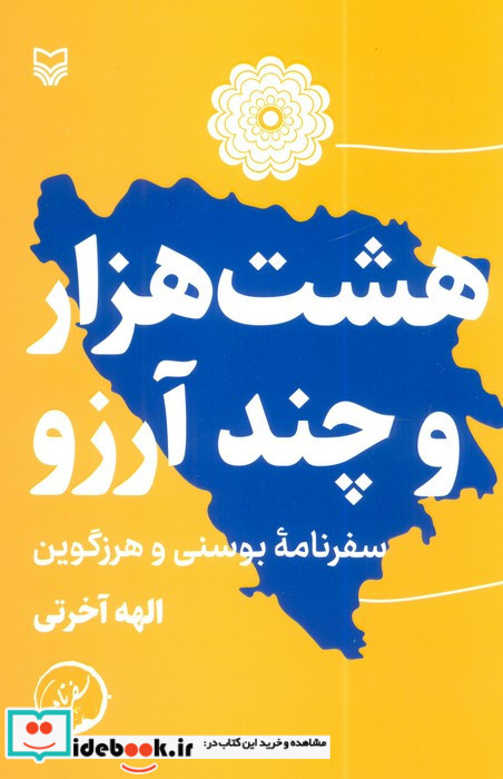 هشت هزار و چند آرزو