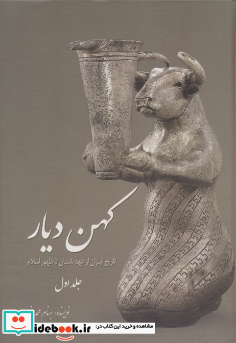کهن دیار ج1