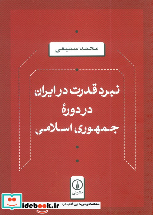 نبرد قدرت در ایران در دوره جمهوری اسلامی