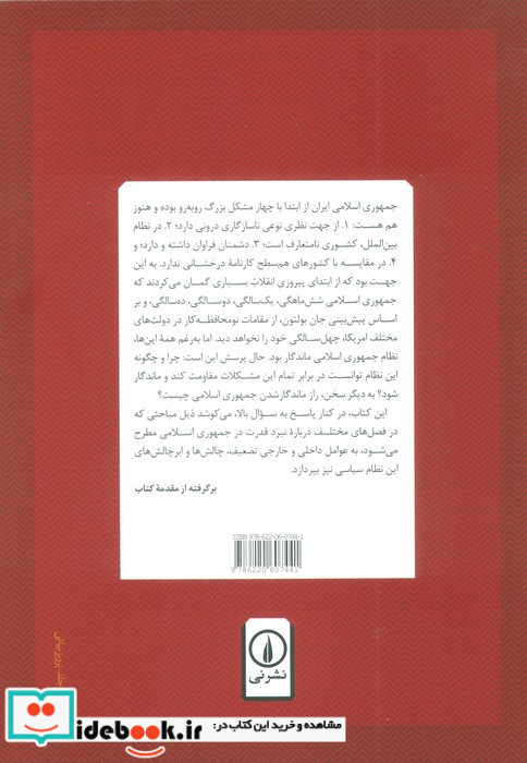 نبرد قدرت در ایران در دوره جمهوری اسلامی