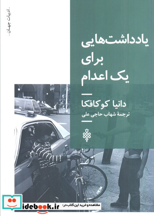 یادداشت هایی برای یک اعدام