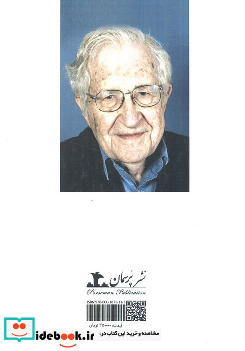علم زبان مصاحبه بانوام چامسکی