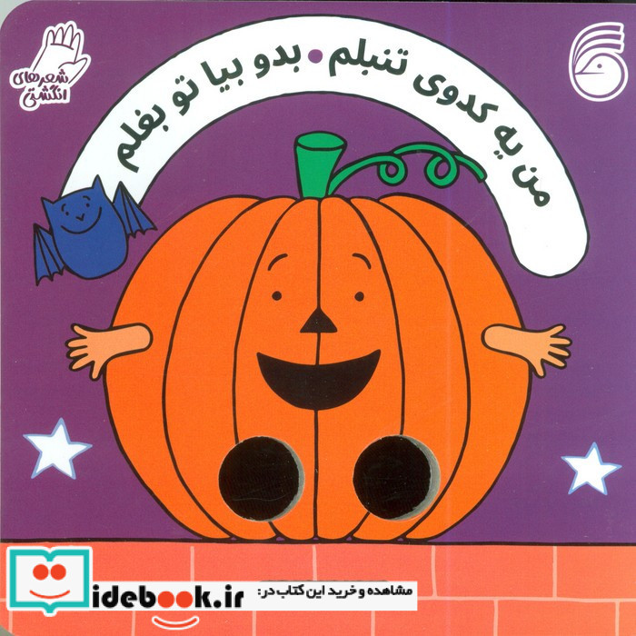 من یه کدوی تنبلم بدو بیا تو بغلم