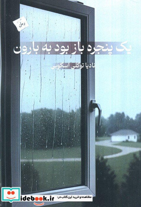 یک پنجره باز بود به بارون