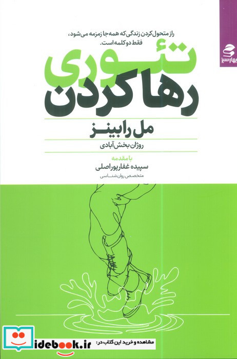 تئوری رها کردن نشر بهار سبز
