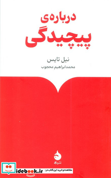 درباره ی پیچیدگی