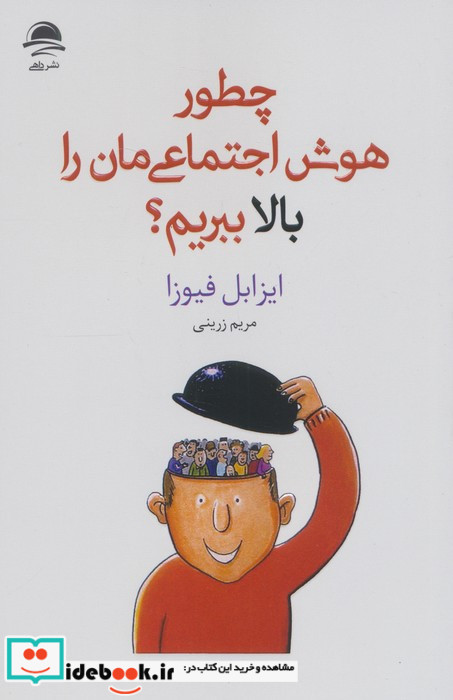 چطور هوش اجتماعی مان را بالا ببریم