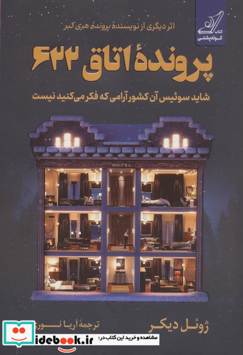 پرونده اتاق 622