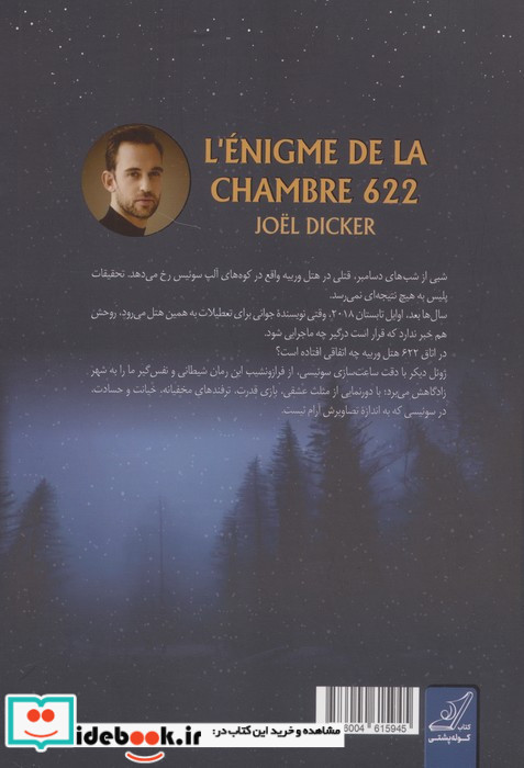 پرونده اتاق 622