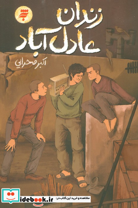 زندان عادل آباد