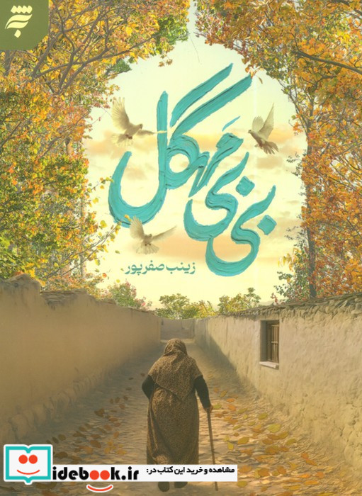 بی بی مهگل