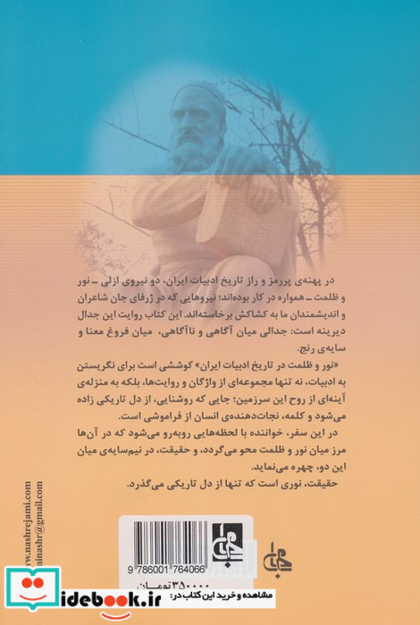 نور و ظلمت در تاریخ ادبیات ایران