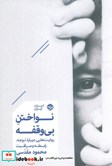 نواختن بی وقفه