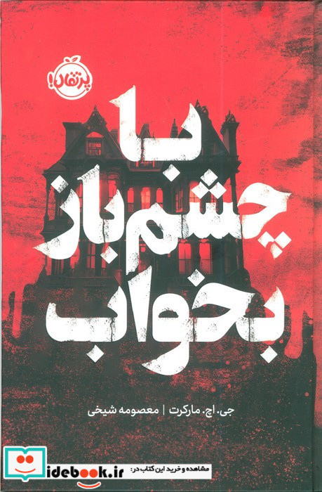 با چشم باز بخواب