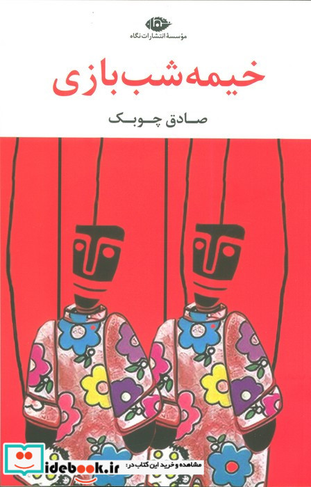خیمه شب بازی نشر نگاه