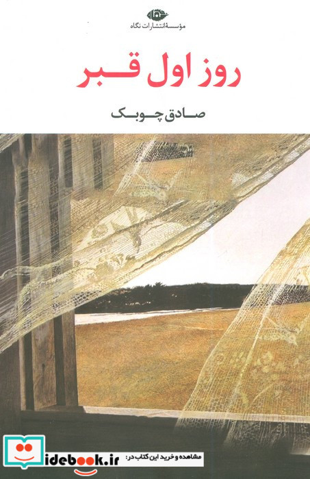 روز اول قبر نشر نگاه