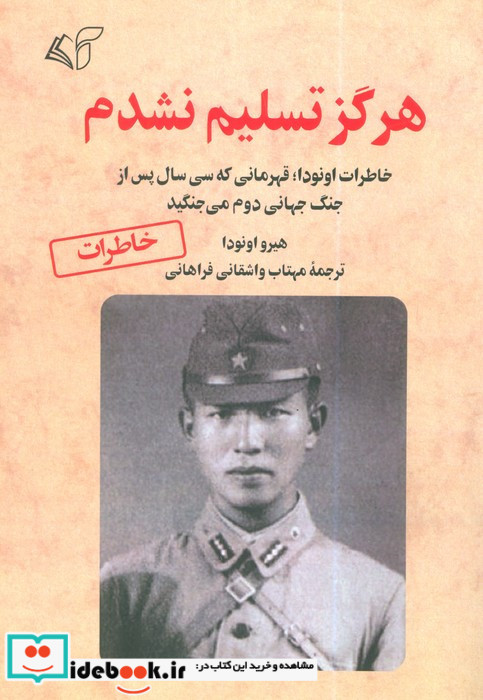 هرگز تسلیم نشدم