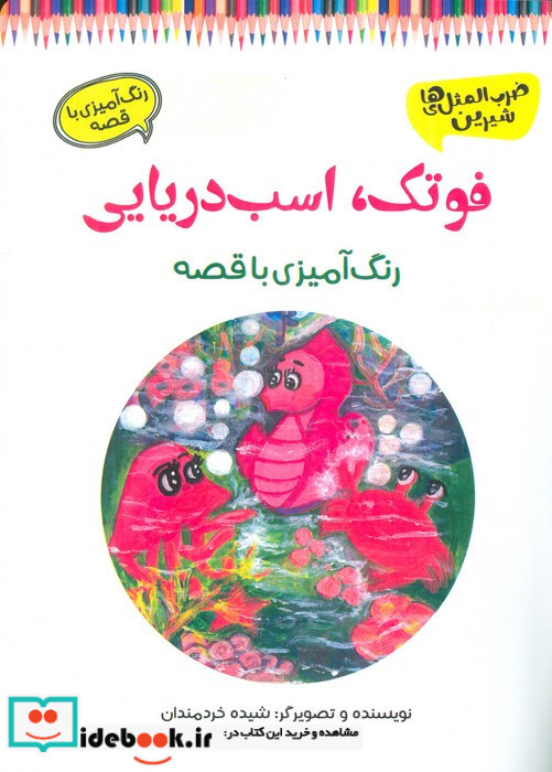 فوتک اسب دریایی