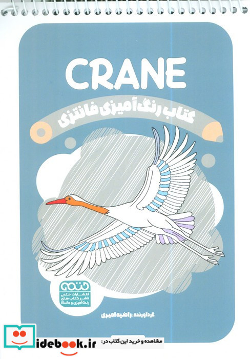 کتاب رنگ آمیزی فانتزی طرح CRANE کد 1381 
