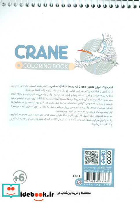 کتاب رنگ آمیزی فانتزی طرح CRANE کد 1381 
