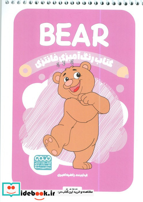 کتاب رنگ آمیزی فانتزی طرح BEAR کد 1475