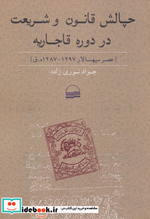 چالش قانون و شریعت در دوره قاجاریه