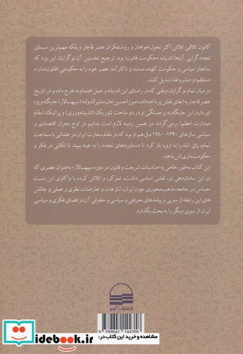 چالش قانون و شریعت در دوره قاجاریه