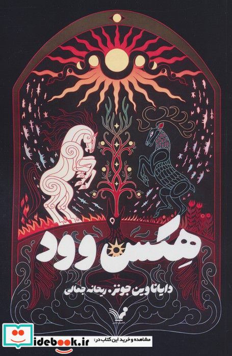 هکس وود