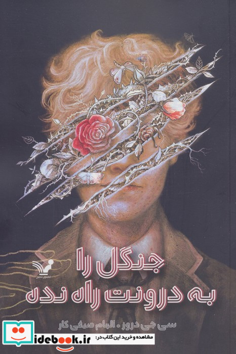 جنگل را به درونت راه نده