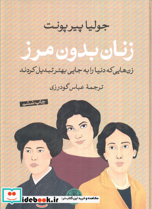 زنان بدون مرز زن هایی که دنیا را به جایی بهتر تبدیل کردند