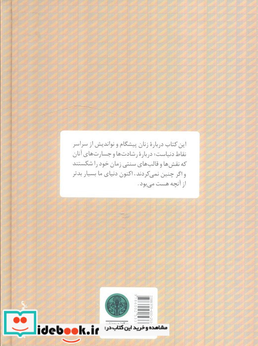 زنان بدون مرز زن هایی که دنیا را به جایی بهتر تبدیل کردند