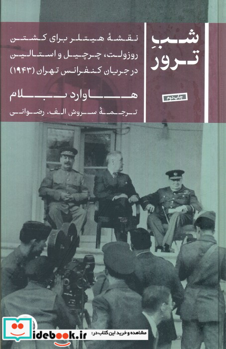 شب ترور