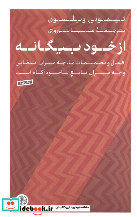 از خود بیگانه افعال و تصمیمات ما چه میزان انتخابی و چه میزان تابع ناخودآگاه است