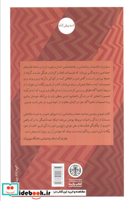 از خود بیگانه افعال و تصمیمات ما چه میزان انتخابی و چه میزان تابع ناخودآگاه است