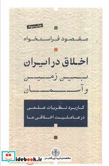اخلاق در ایران بین زمین و آسمان