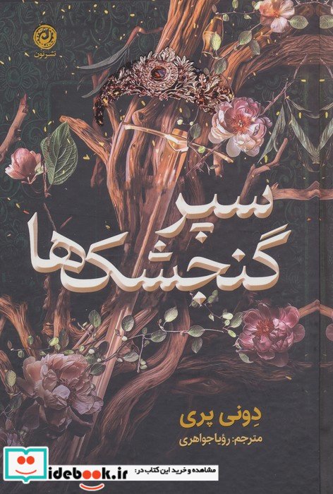 سپر گنجشک ها زرکوب رقعی نون