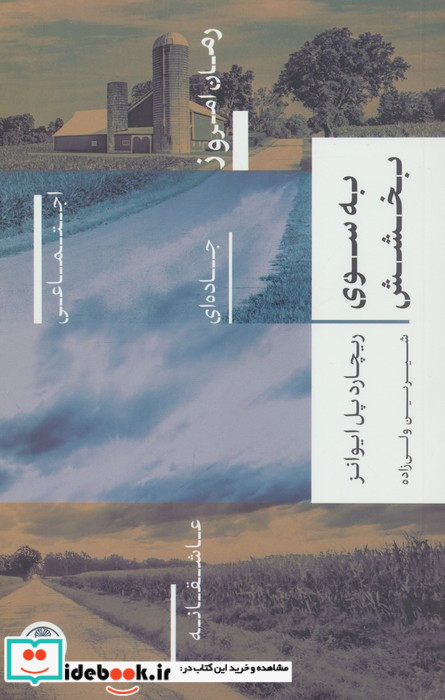 به سوی بخشش