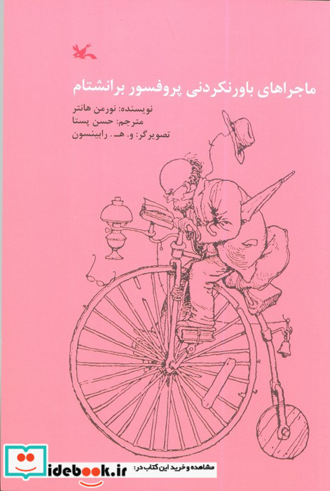 ماجراهای باورنکردنی پروفسور برانشتام