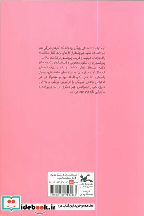 ماجراهای باورنکردنی پروفسور برانشتام