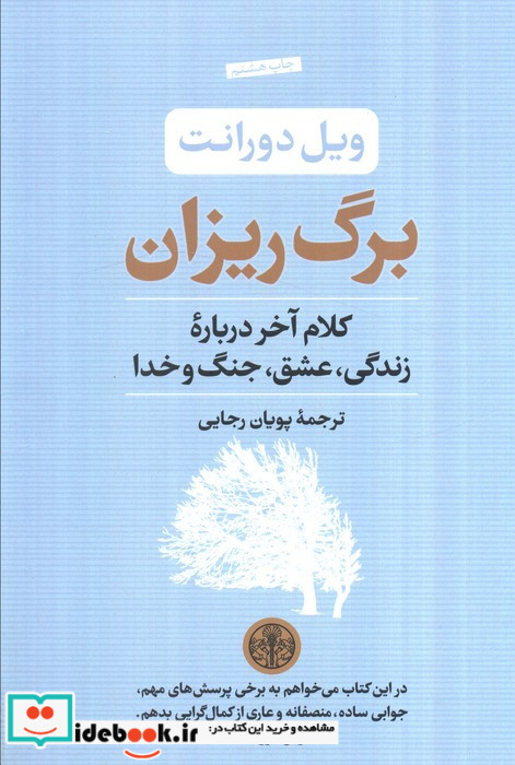 برگ ریزان کلام آخر درباره زندگی عشق جنگ و خدا