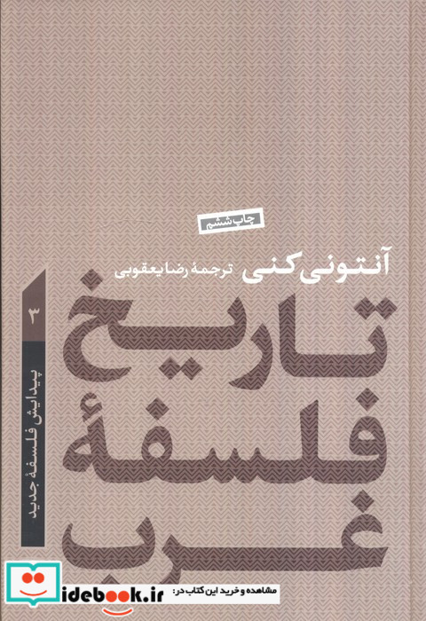 کتاب تاریخ فلسفه غرب جلد 3 پیدایش فلسفه جدید