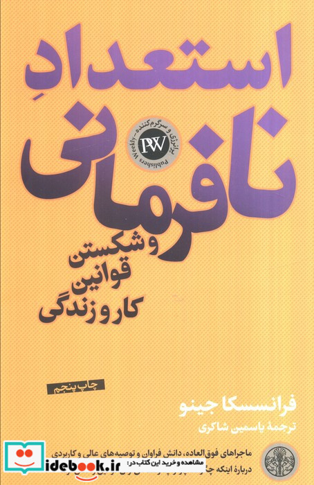 کتاب استعداد نافرمانی و شکستن قوانین کار و زندگی