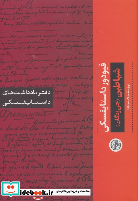 شیاطین جن زدگان نشر کتاب پارسه قطع رقعی