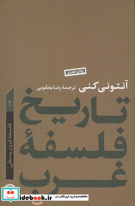 کتاب تاریخ فلسفه غرب جلد 2 فلسفه قرون وسطی