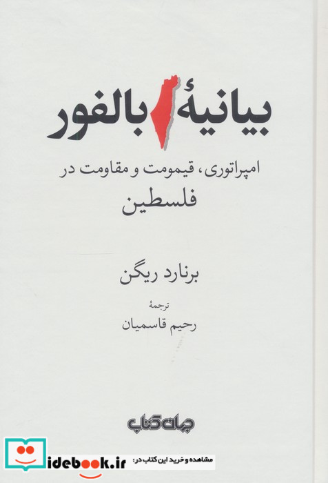 بیانیه بالفور امپراتوری قیمومت و مقاومت در فلسطین زرکوب رقعی جهان کتاب