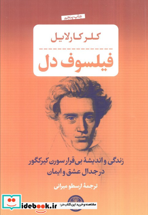 فیلسوف دل زندگی و اندیشه بی قرار سورن کیرکگور در جدال عشق و ایمان