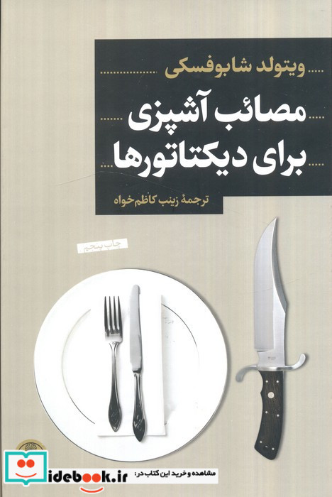 مصائب آشپزی برای دیکتاتورها