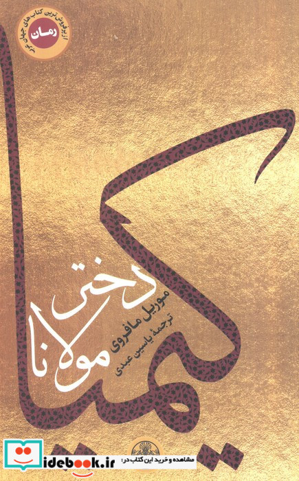 کیمیا دختر مولانا